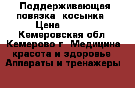 Поддерживающая повязка (косынка) › Цена ­ 1 000 - Кемеровская обл., Кемерово г. Медицина, красота и здоровье » Аппараты и тренажеры   